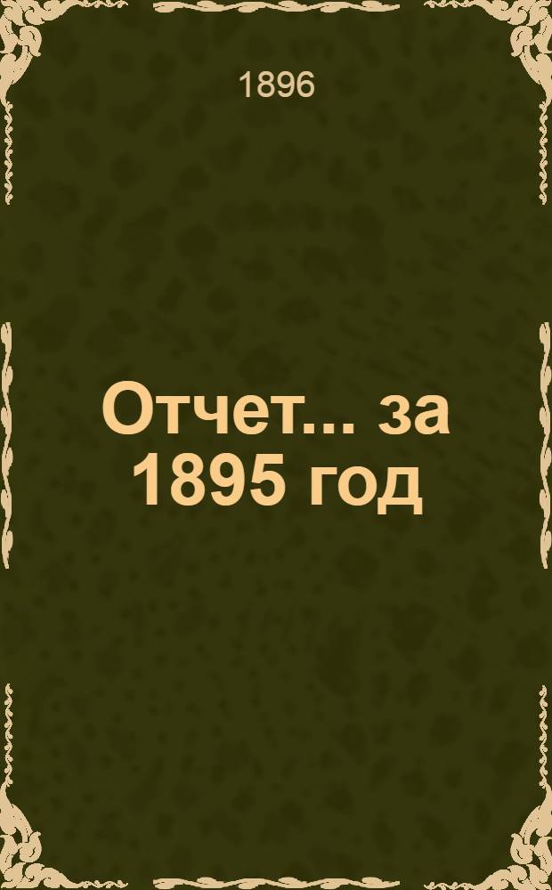 Отчет ... за 1895 год