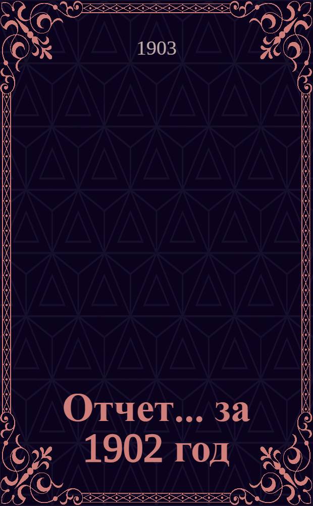 Отчет ... за 1902 год