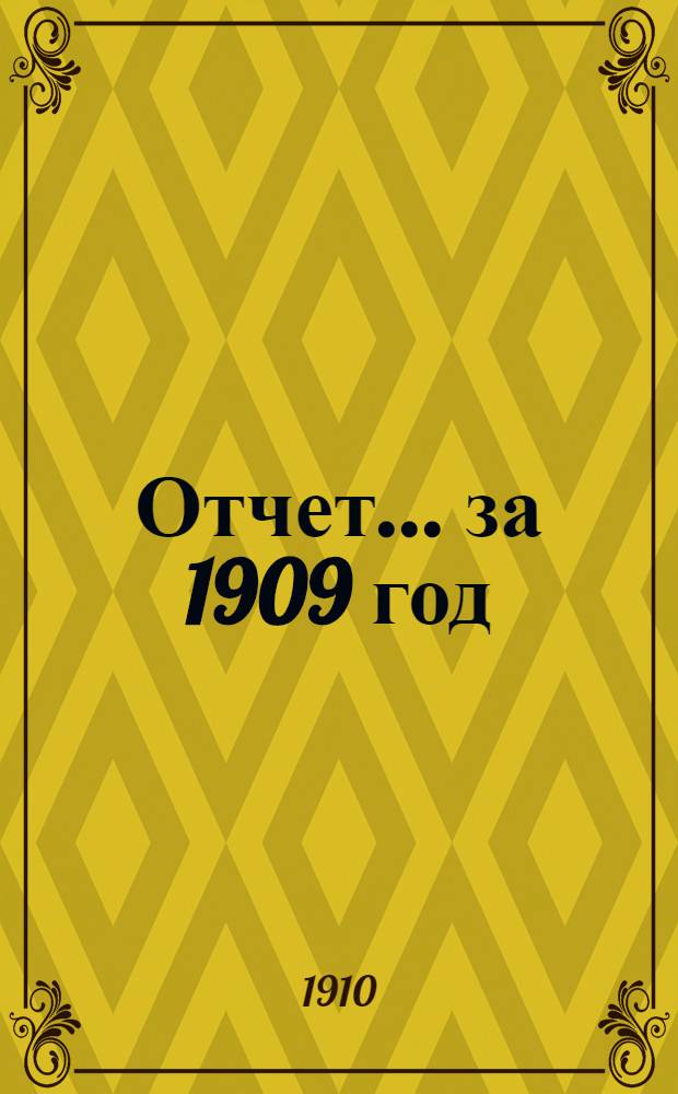 Отчет ... за 1909 год