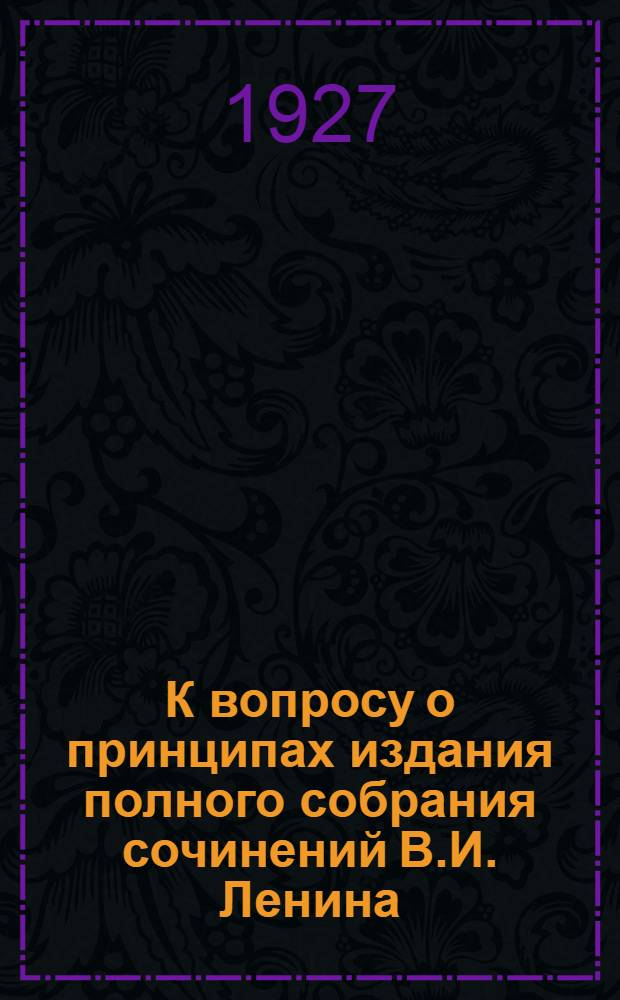 К вопросу о принципах издания полного собрания сочинений В.И. Ленина
