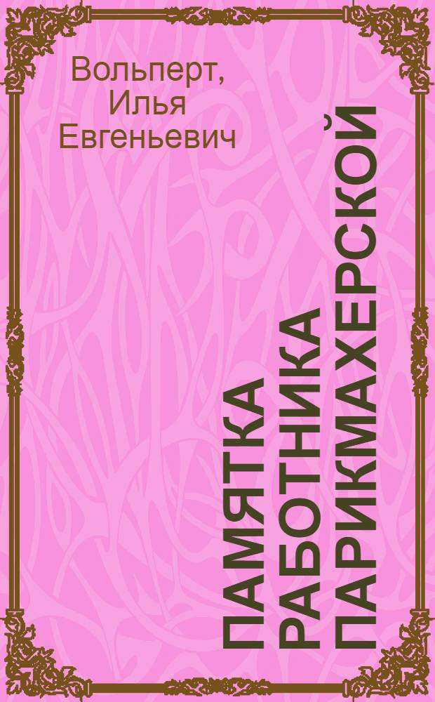 Памятка работника парикмахерской