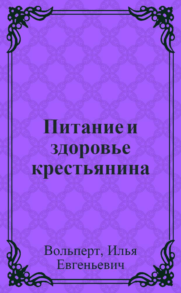 Питание и здоровье крестьянина