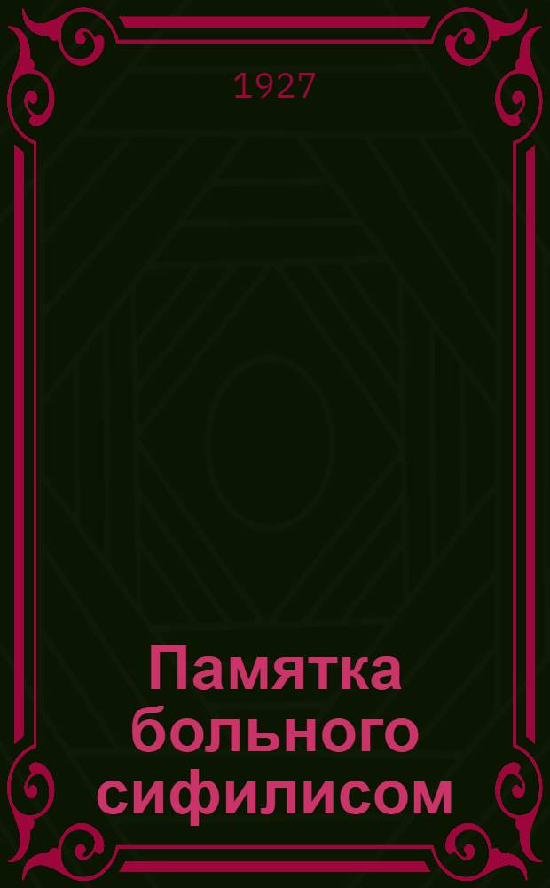 Памятка больного сифилисом