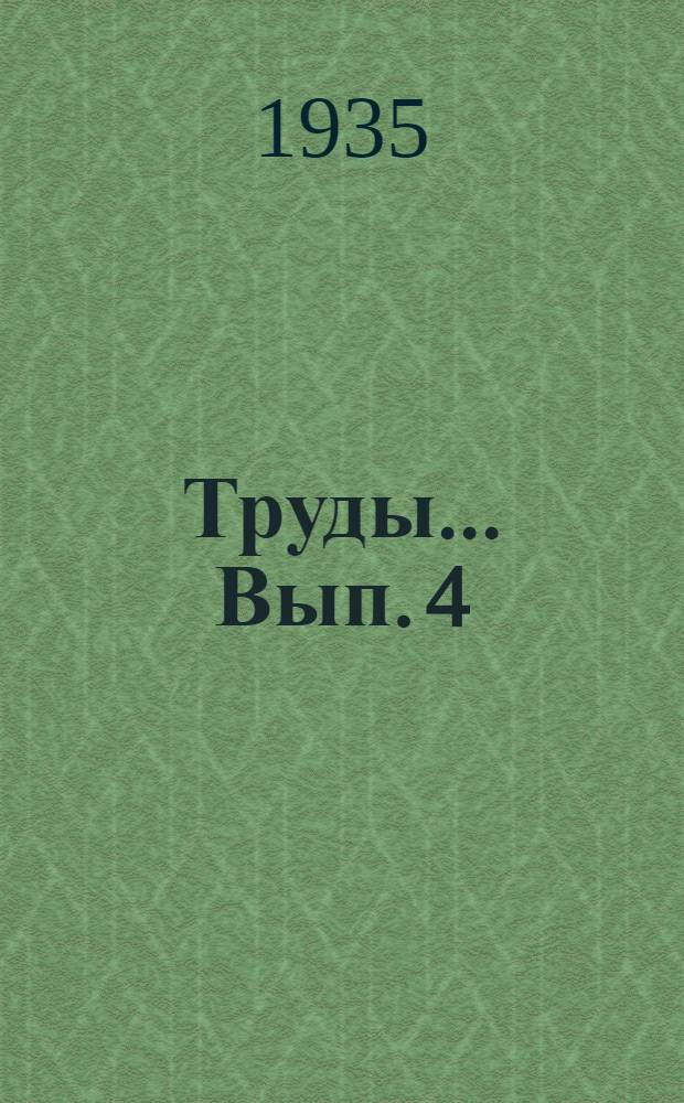 Труды ... Вып. 4 : Полезные ископаемые Вольского Поволжья