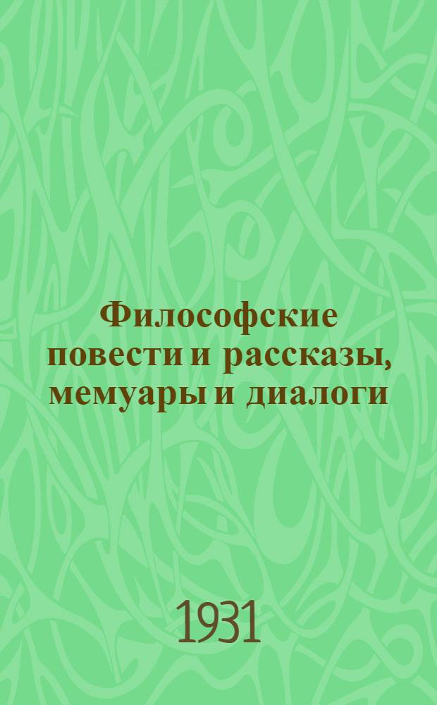 Философские повести и рассказы, мемуары и диалоги : Т. I-. Т. 1 : Философские повести и рассказы