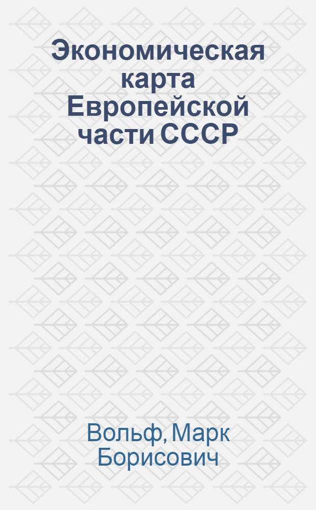 Экономическая карта Европейской части СССР : Пояснительный текст