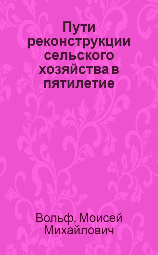 Пути реконструкции сельского хозяйства в пятилетие