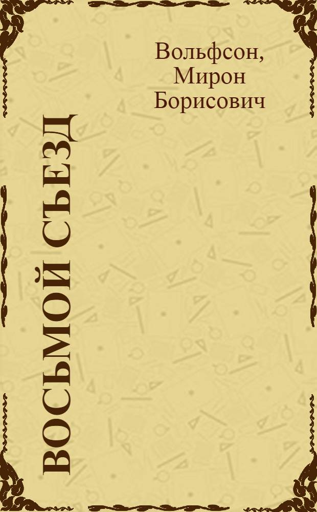 Восьмой съезд