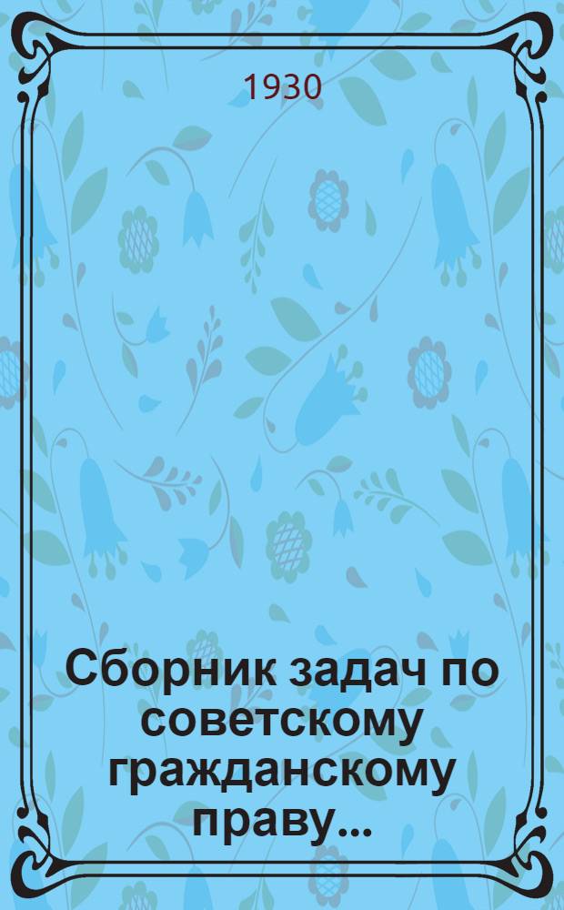 Сборник задач по советскому гражданскому праву ...