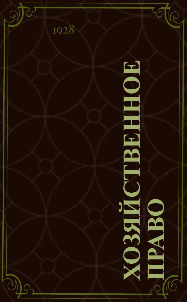 Хозяйственное право : (Конспект лекций)