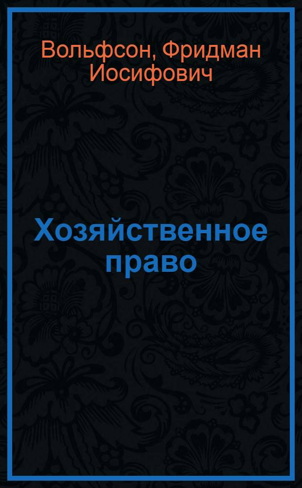 Хозяйственное право : (Курс лекций)