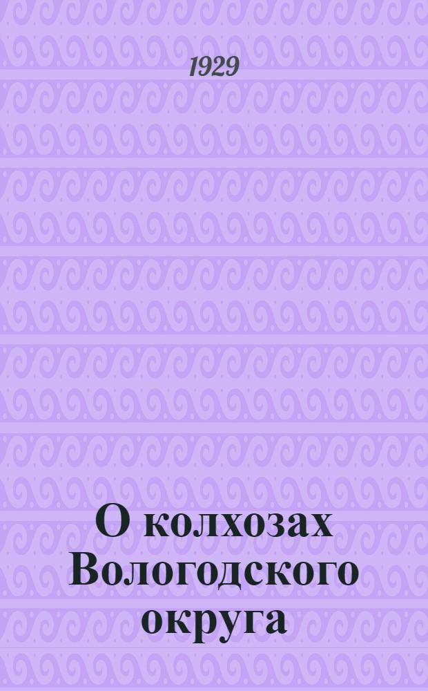 О колхозах Вологодского округа