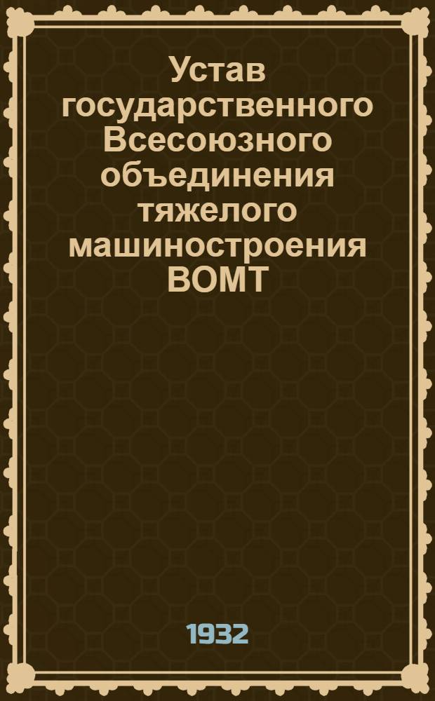 Устав государственного Всесоюзного объединения тяжелого машиностроения ВОМТ