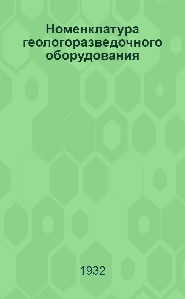 Номенклатура геологоразведочного оборудования : Вып. 1-