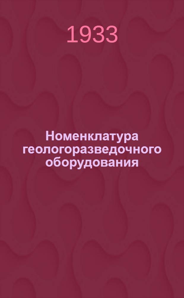 Номенклатура геологоразведочного оборудования