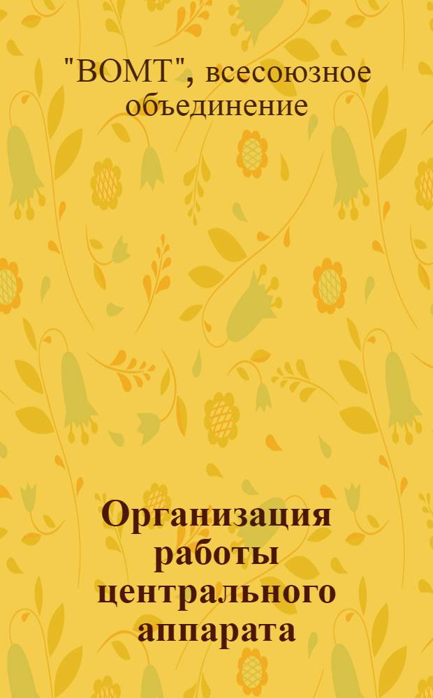 Организация работы центрального аппарата : Вып. 3-