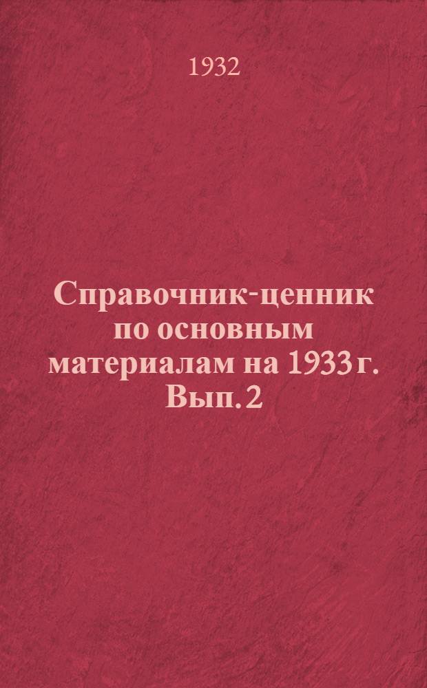 Справочник-ценник по основным материалам на 1933 г. Вып. 2