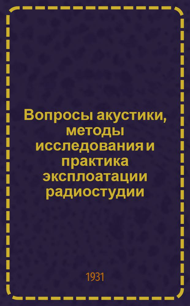 Вопросы акустики, методы исследования и практика эксплоатации радиостудии : Сборник статей