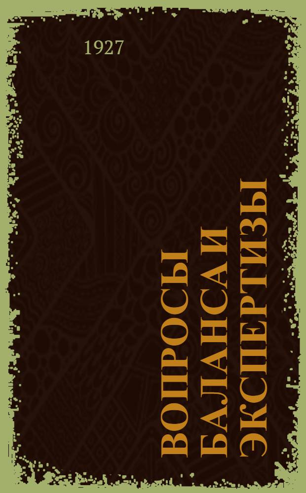 Вопросы баланса и экспертизы : Вып. 1-2. Вып. 1