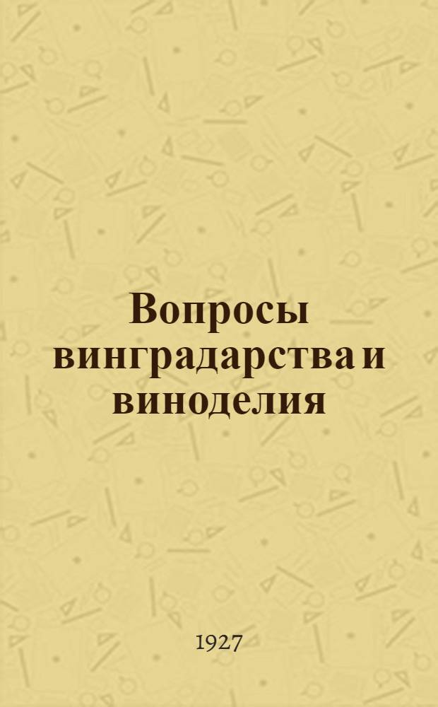 Вопросы винградарства и виноделия : Сборник статей