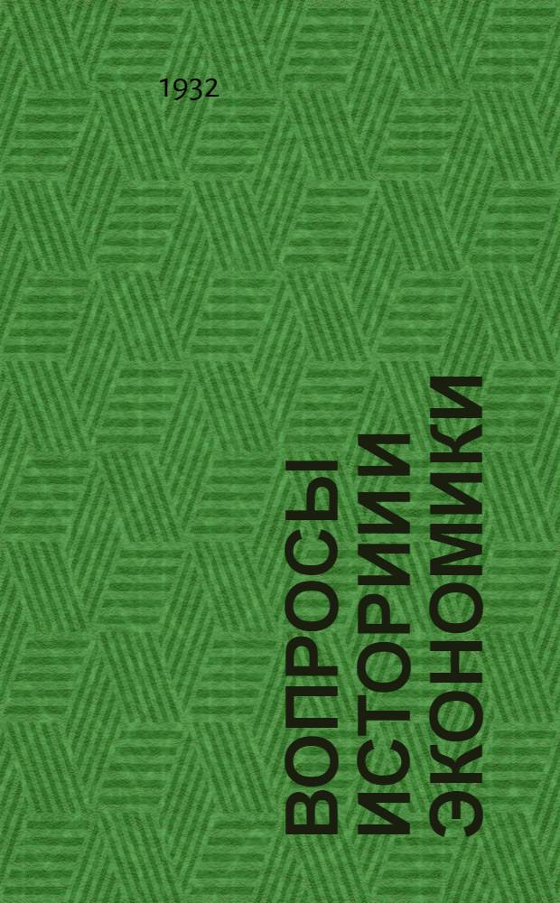 Вопросы истории и экономики : Сборник статей