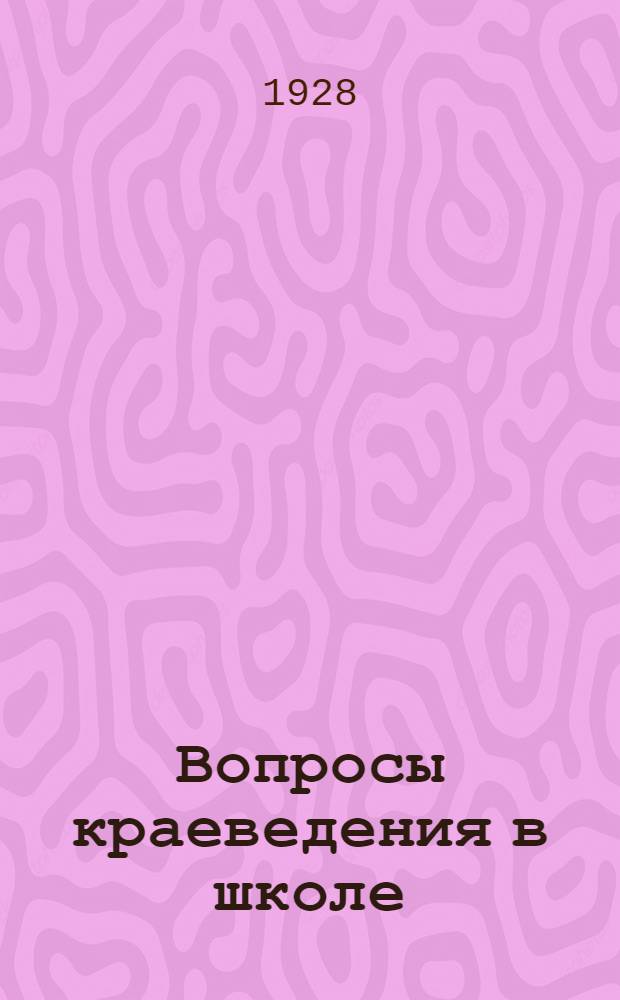 Вопросы краеведения в школе