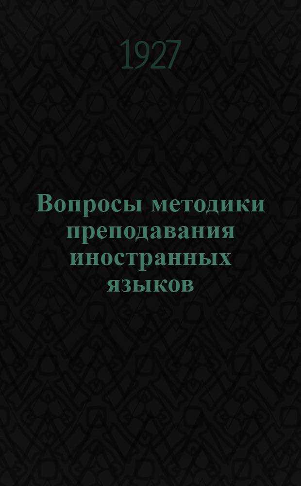 Вопросы методики преподавания иностранных языков : Сборник 1-