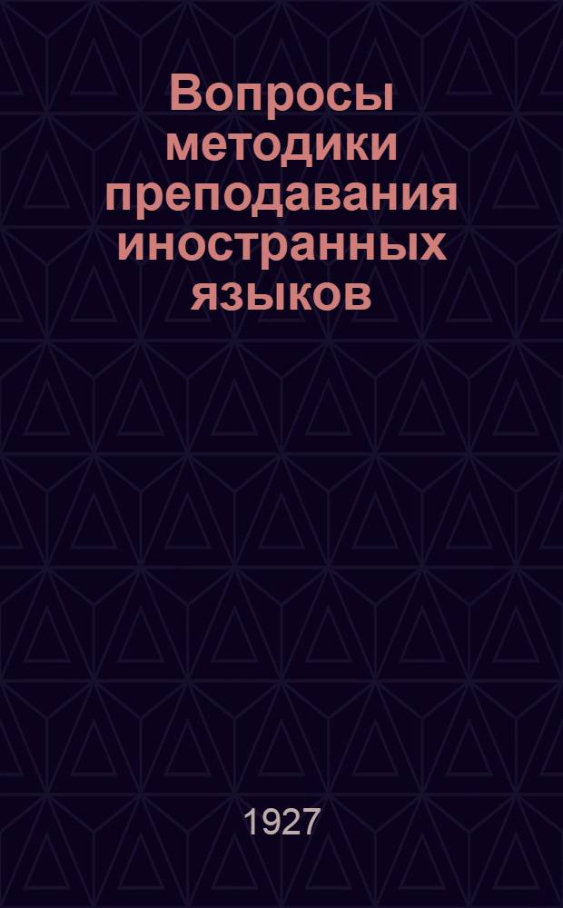 Вопросы методики преподавания иностранных языков : Сборник 1-. Сборник 1