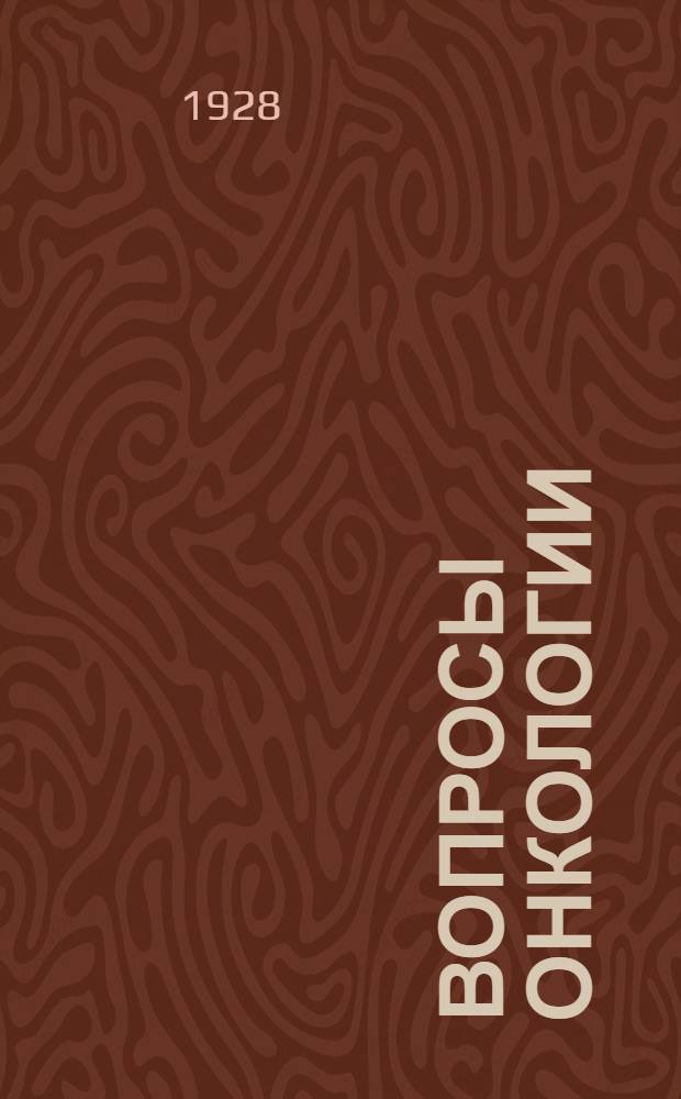 Вопросы онкологии : Периодический орган, посвященный изучению опухолей. Г. 1-