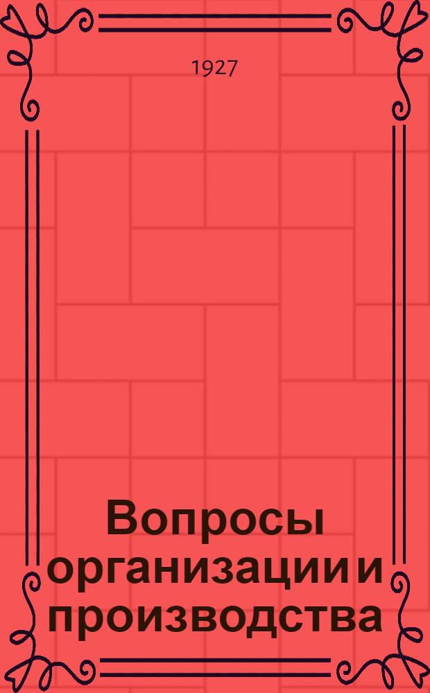 Вопросы организации и производства : (Сборник статей)