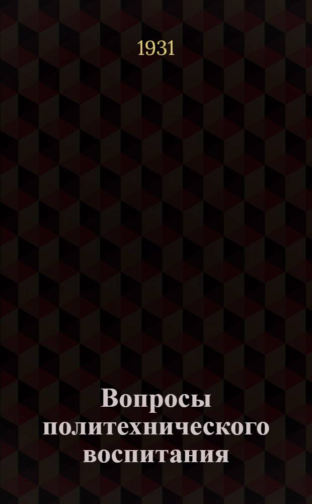 Вопросы политехнического воспитания : Сборник статей