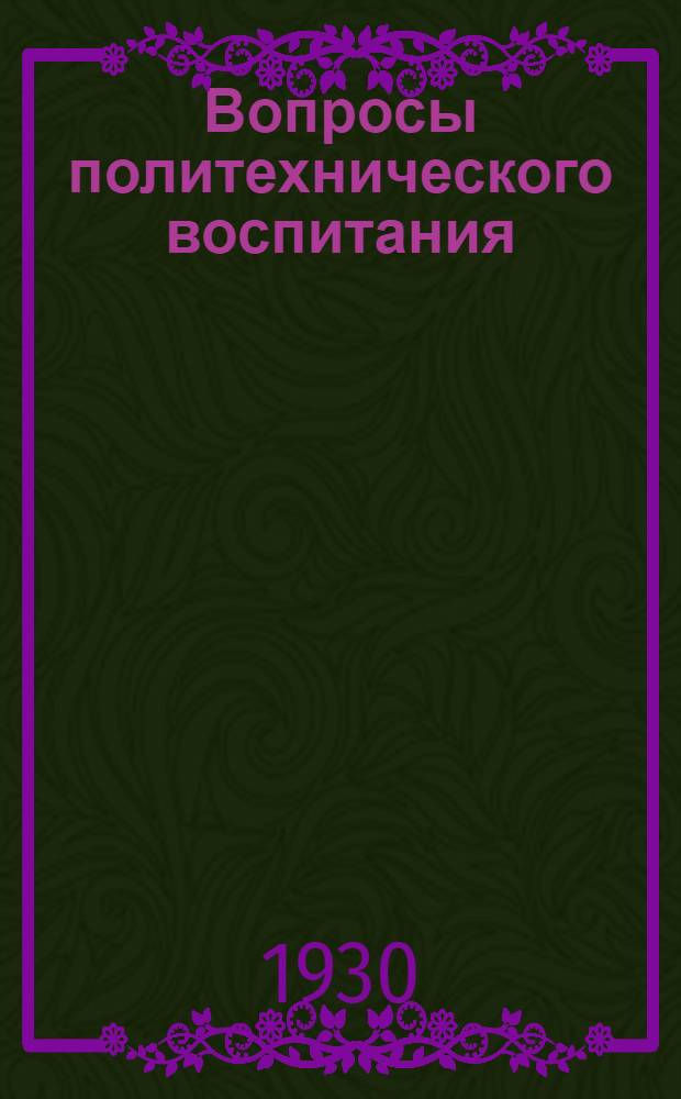 Вопросы политехнического воспитания