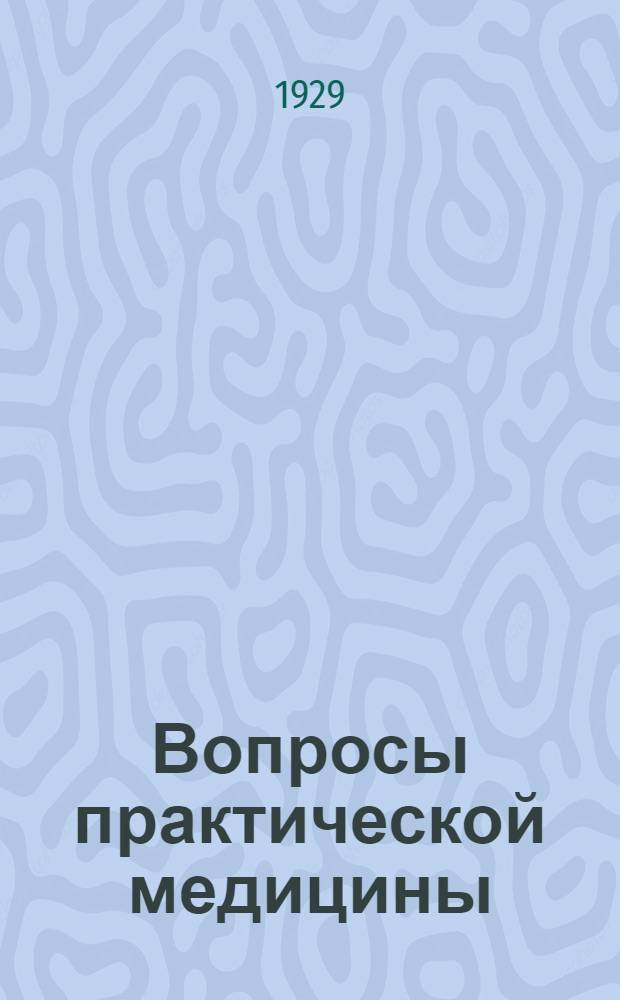 Вопросы практической медицины : Вып. 2-3, 5-7