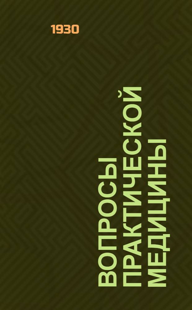 Вопросы практической медицины : Вып. 2-3, 5-7. Вып. 7 : Иммунобиологическая профилактика важнейших инфекционных заболеваний детского возраста
