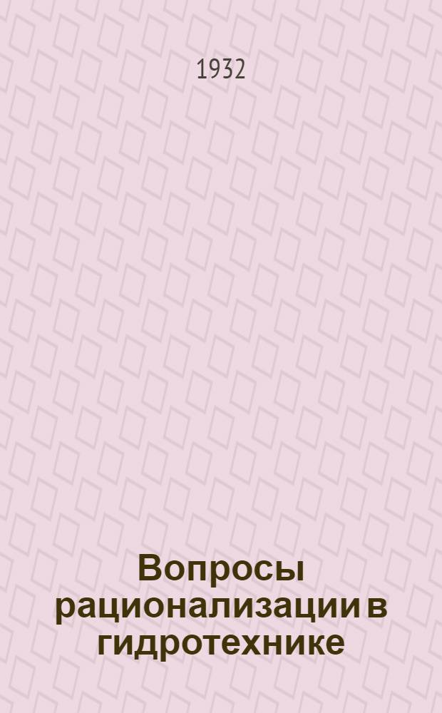 Вопросы рационализации в гидротехнике : Сборник статей