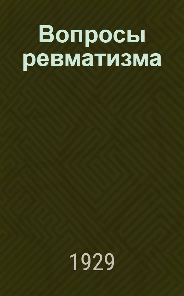 Вопросы ревматизма = Acta rheumatologica : Вып. I-11/12