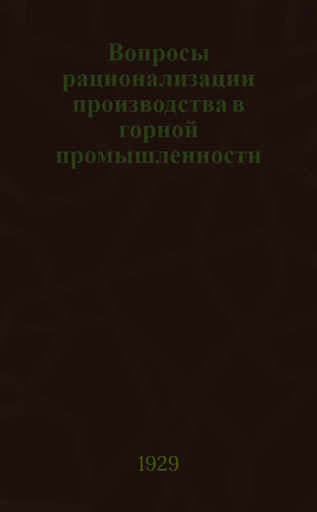 Вопросы рационализации производства в горной промышленности