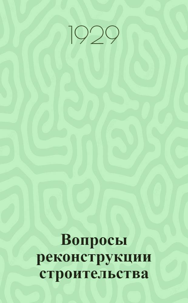 Вопросы реконструкции строительства : Сборник статей по материалам опыт. станции