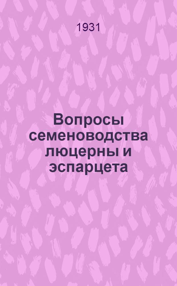 Вопросы семеноводства люцерны и эспарцета