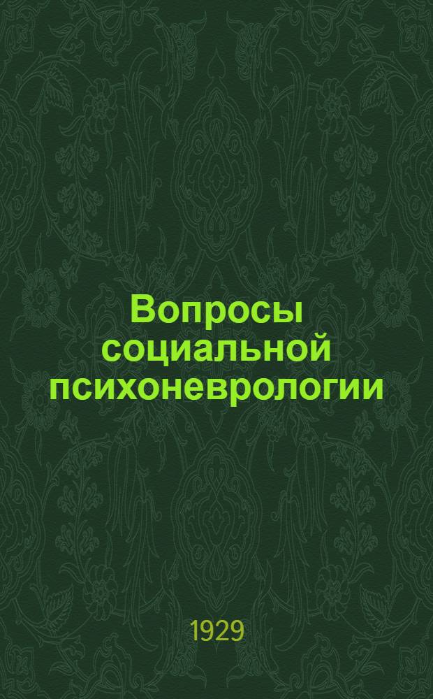 Вопросы социальной психоневрологии : Вып. 1-. Вып. 1 : Труды 1-го совещания психиатров и невропатологов Северо-Кавказского края