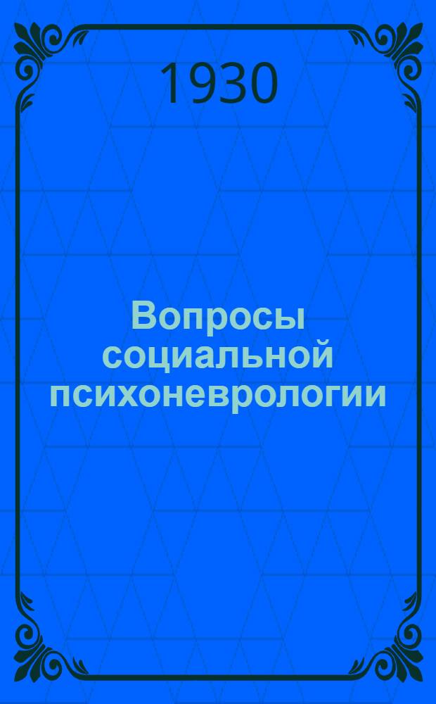 Вопросы социальной психоневрологии : Вып. 1-. Вып. 2
