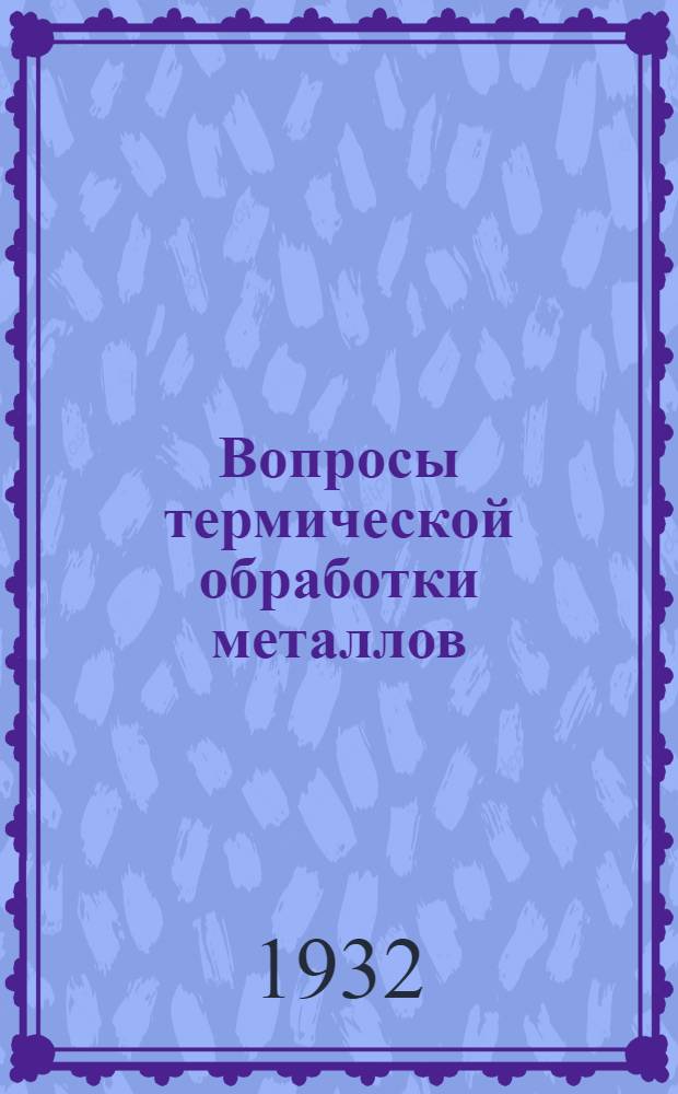 Вопросы термической обработки металлов : Сборник статей