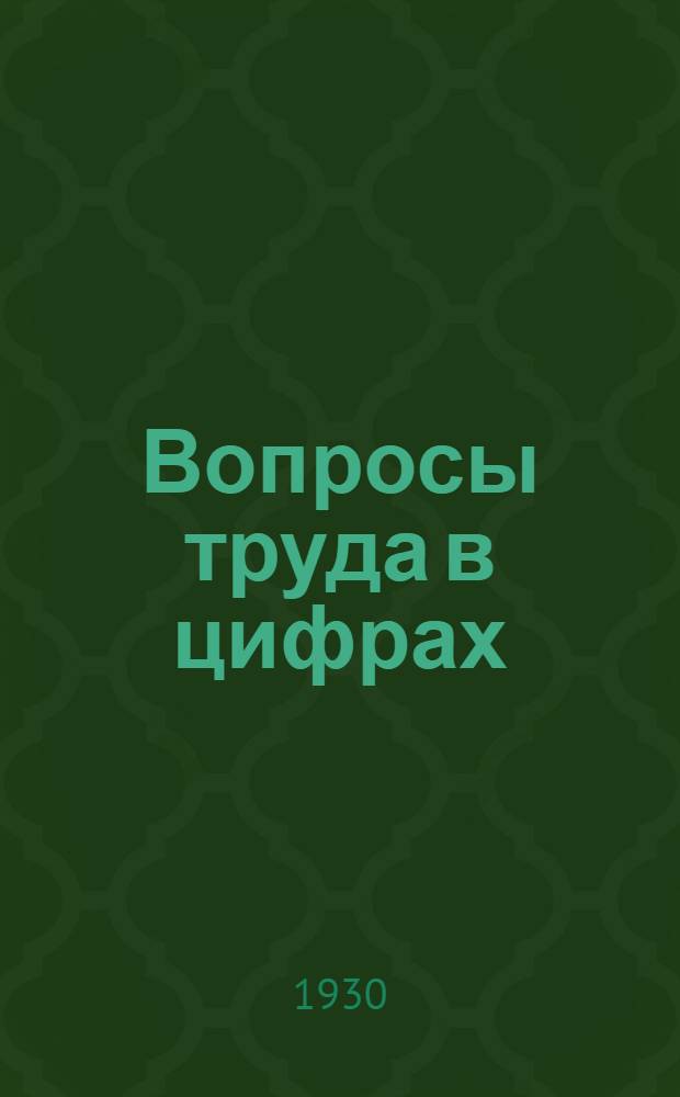 Вопросы труда в цифрах : Стат. справочник за 1927-1930 г.г