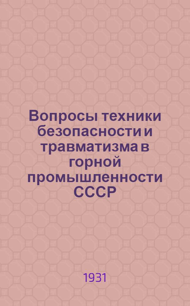 Вопросы техники безопасности и травматизма в горной промышленности СССР