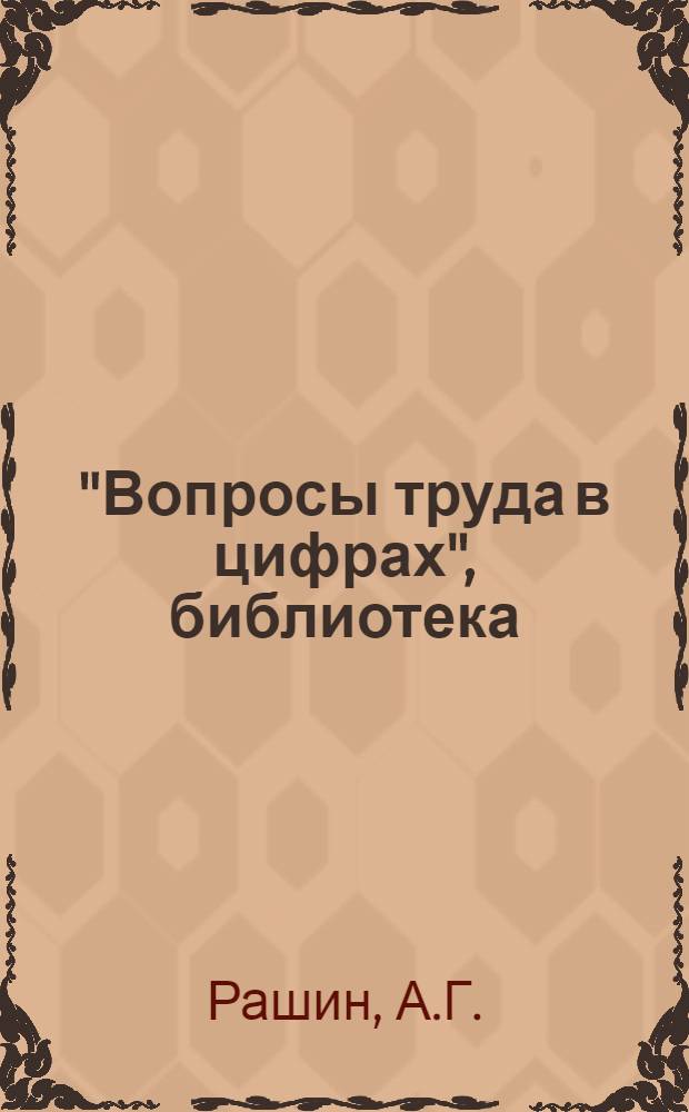 "Вопросы труда в цифрах", библиотека : Вып. 1-7. Вып. 1 : Женский труд в СССР