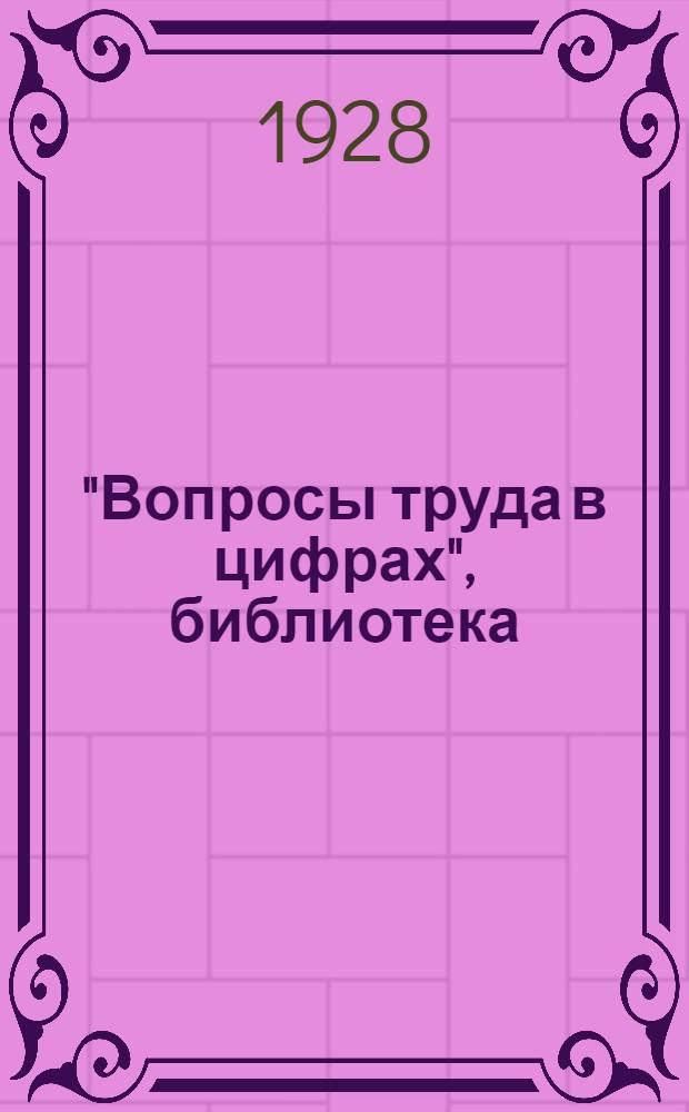 "Вопросы труда в цифрах", библиотека : Вып. 1-7. Вып. 3 : Как живет рабочий в СССР