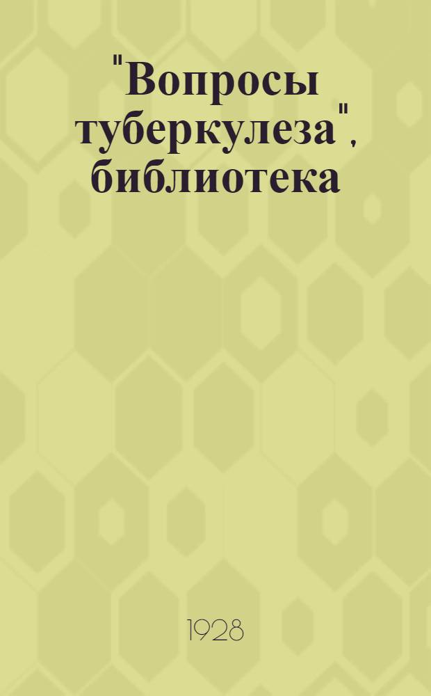 "Вопросы туберкулеза", библиотека : Вып. 1-
