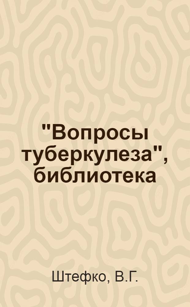 "Вопросы туберкулеза", библиотека : Вып. 1-. Вып. 1 : Патология и патологическая анатомия легочного туберкулеза в юношеском возрасте