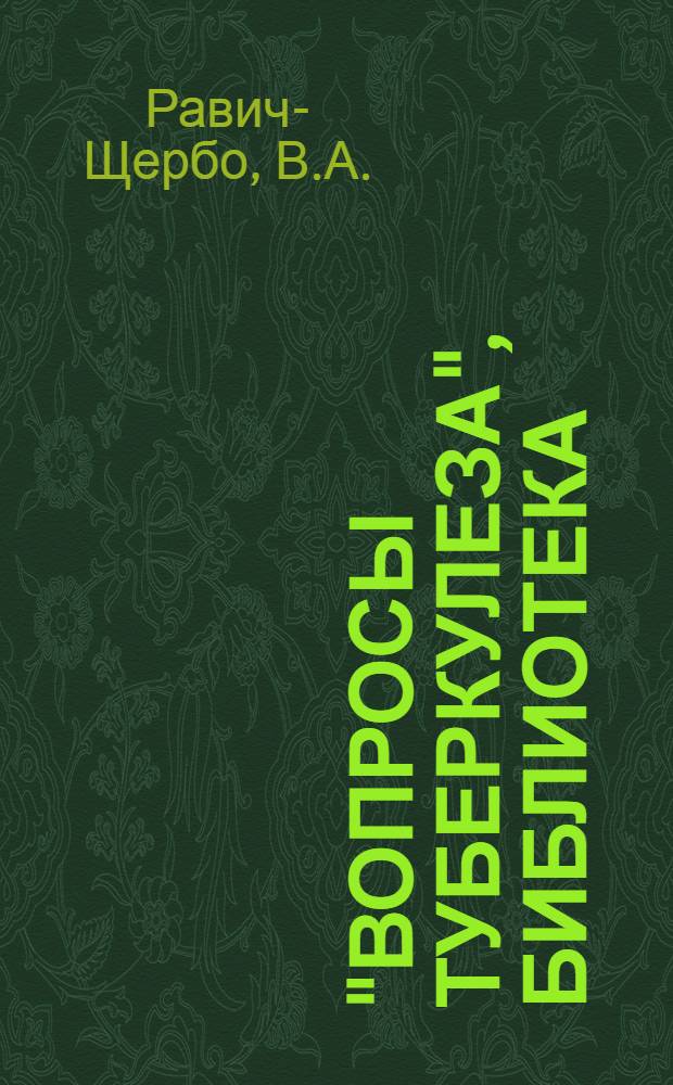 "Вопросы туберкулеза", библиотека : Вып. 1-. Вып. 3 : Опыт применения двустороннего искусственного пневмоторакса при туберкулезе легких