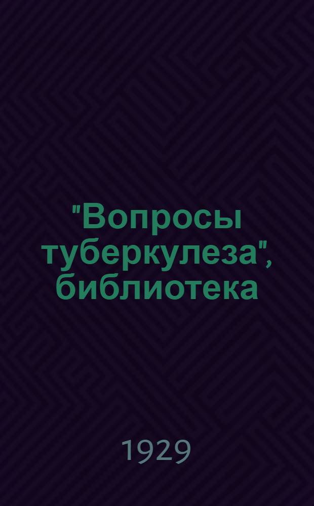 "Вопросы туберкулеза", библиотека : Вып. 1-. Вып. 6 : Искусственный пневмоторакс в клинике легочного туберкулеза